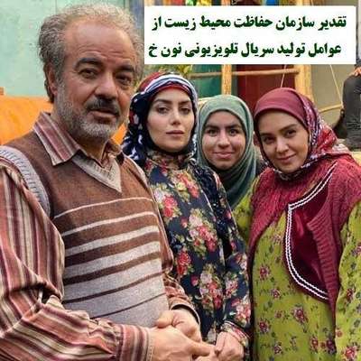 تقدير سازمان حفاظت محيط زيست از عوامل توليد سريال تلويزيوني نون خ