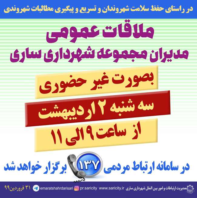 ملاقات عمومی مدیران مجموعه شهردار ساری با شهروندان غیرحضوری برگزار می شود