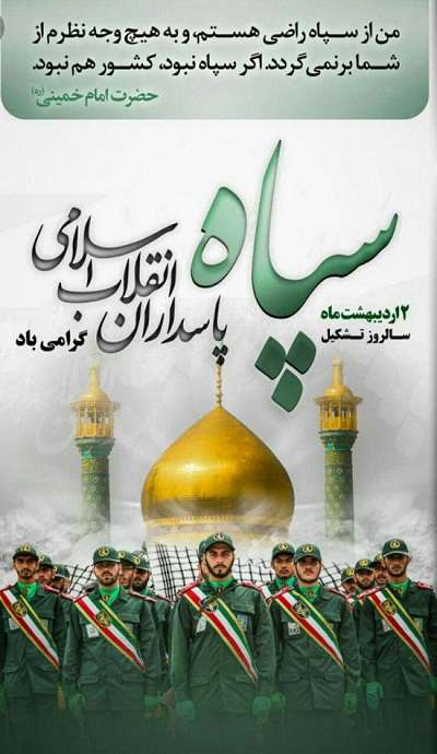 پیام تبریک مدیریت شهری مبارکه به مناسبت سالروز تاسیس سپاه پاسداران انقلاب اسلامی