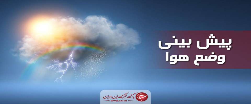 وضعیت آب و هوا در ۲ اردیبهشت ۹۹؛  رگبار پراکنده در ارتفاعات البرز شرقی