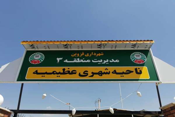 زیباسازی سیمای شهری و افزایش امنیت از مزایای احداث پیاده راه سلامت در عظیمیه است