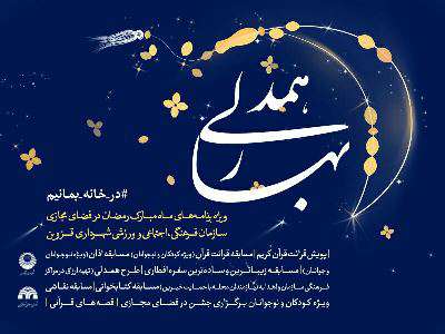 برگزاری جشنواره «بهار همدلی» در قزوین ویژه ماه مبارک رمضان