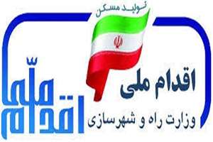 افتتاح حساب اولیه به صورت اتوماتیک برای متقاضیان طرح اقدام ملی مسکن انجام خواهد شد