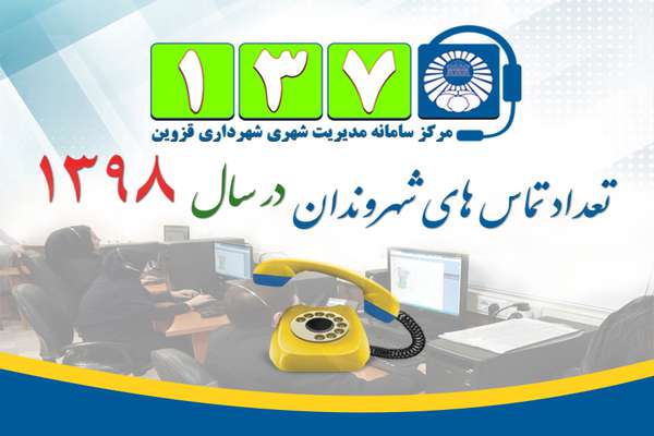 در سالی که گذشت بیش از 44 هزار شهروند با سامانه 137 شهرداری قزوین تماس گرفتند