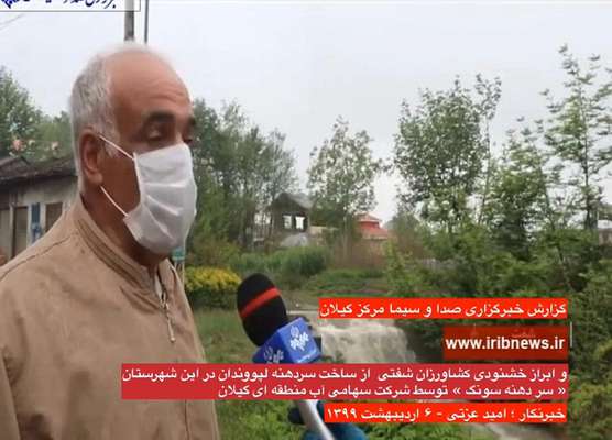 ابراز خشنودی کشاورزان شفتی از ساخت سردهنه لپووندان شفت