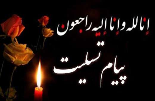 پیام تسلیت به مناسبت درگذشت والده گرامی رئیس شورای اسلامی شهر مبارکه