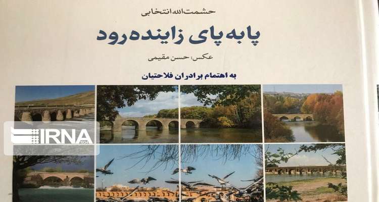 كتاب "پا به پاي زاينده‌رود" معرف بزرگترين رود مركزي ايران