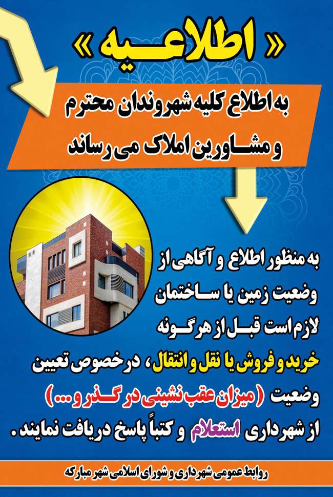 اطلاعیه مهم /شهروندان قبل از خرید املاک نسبت به بررسی مشخصات ملک و استعلام از شهرداری اقدام نمایند