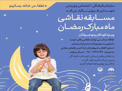 ماه مبارک رمضان در قاب نقاشی کودکان و نوجوانان قزوینی