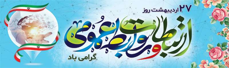 پیام شهردار ساری به مناسبت 27 اردیبهشت روز ارتباطات و روابط عمومی