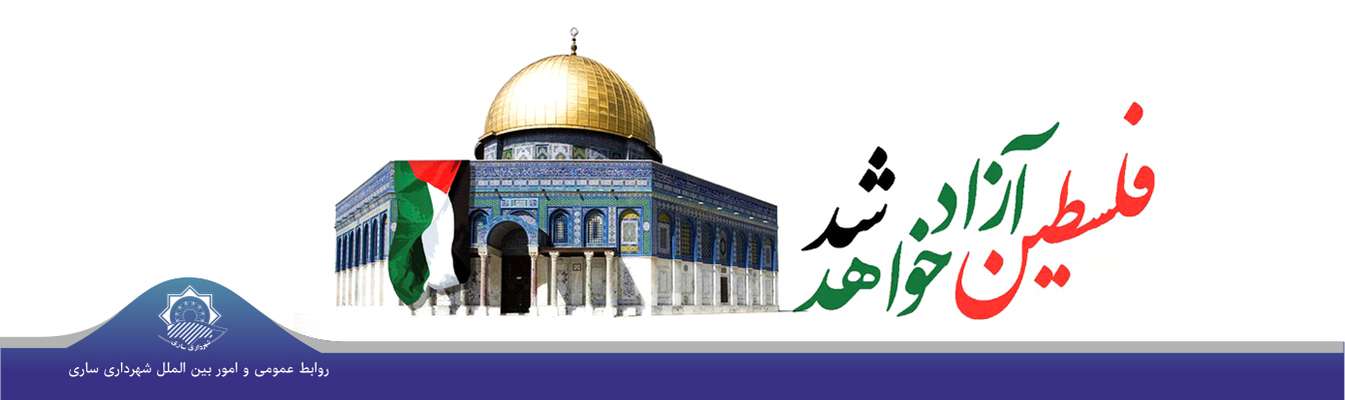 پیام رییس شورای اسلامی شهر و شهردار ساری به مناسبت روز جهانی قدس
