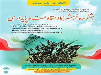 جشنواره مجازی «خرمشهر نماد مقاومت و پایداری» در قزوین برگزار می شود