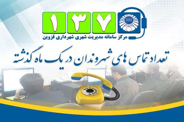 در اردیبهشت ماه سال جاری بیش از 5هزار شهروند با سامانه 137 شهرداری قزوین تماس گرفتند