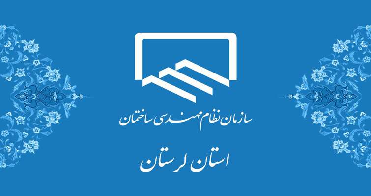 قابل توجه مهندسین معمار دارای صلاحیت طراحی و نظارت جهت ارائه خدمات مهندسی در شهر دوره‌چگنی