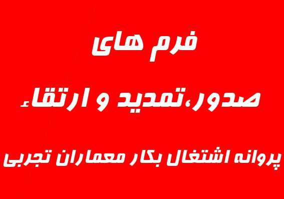 فرمهای صدور،تمدید و ارتقاء پروانه اشتغال بکار معماران تجربی