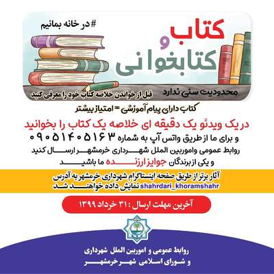 برگزاری مسابقه کتاب و کتابخوانی توسط شهرداری خرمشهر