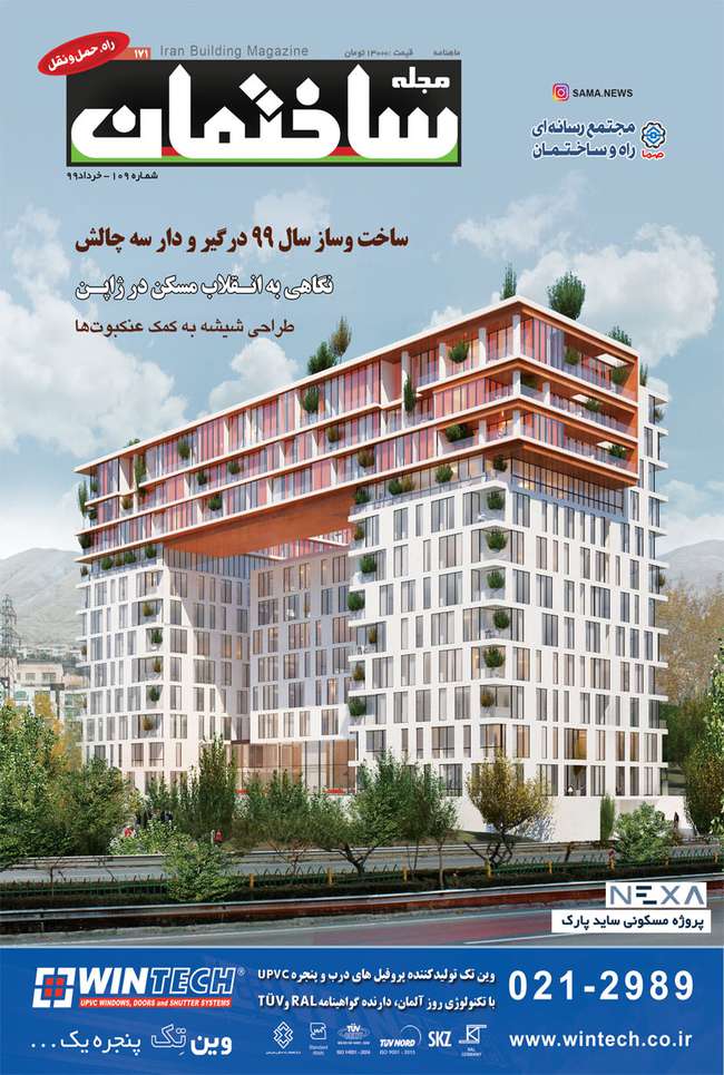 مجله ساختمان خرداد ۹۹