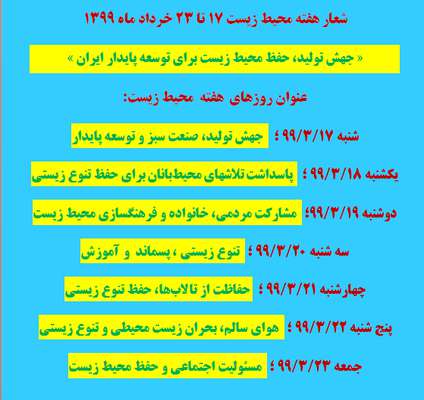 عنوان روزهاي هفته محيط زيست اعلام شد