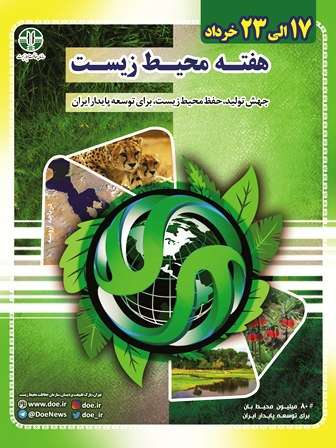 برنامه هاي هفته محيط زيست آران و بيدگل اعلام شد