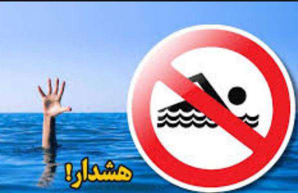هشدار مجدد شرکت سهامی آب منطقه ای بوشهر در خصوص شنا کردن در...