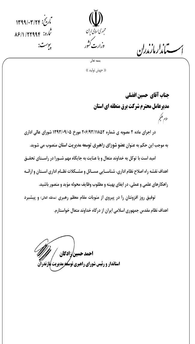 انتصاب مهندس حسین افضلی به عنوان عضو شورای راهبری توسعه مدیریت استان مازندران
  
   (۱۳۹۹/۰۳/۲۵)