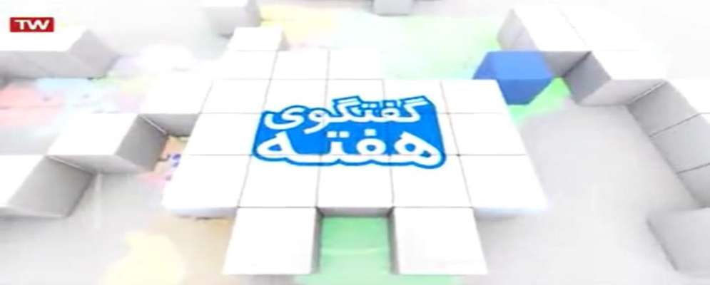 برنامه زنده تلويزيوني گفتگوي هفته شبكه اصفهان با حضور مديركل حفاظت محيط زيست استان