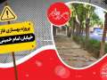 گزارش شهر (قسمت سوم ):مجموعه مستند فعالیت های عمرانی شهرداری مبارکه/پروژه بهسازی فاز اول خیابان امام خمینی(ره)