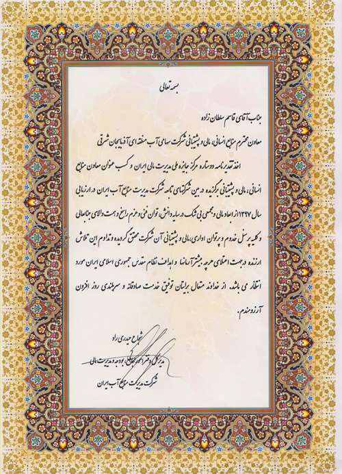 تقدیر مدیرکل دفتر امور مجامع،بودجه و مدیریت مالی شرکت...