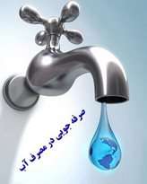 تداوم رشد مصرف، تامین آب یزد را با مشکل مواجه می‌کند