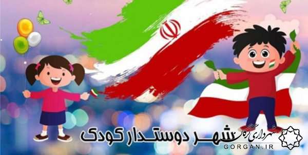 گرگان پایلوت اجرای شهر دوستدار کودک در کشور شد