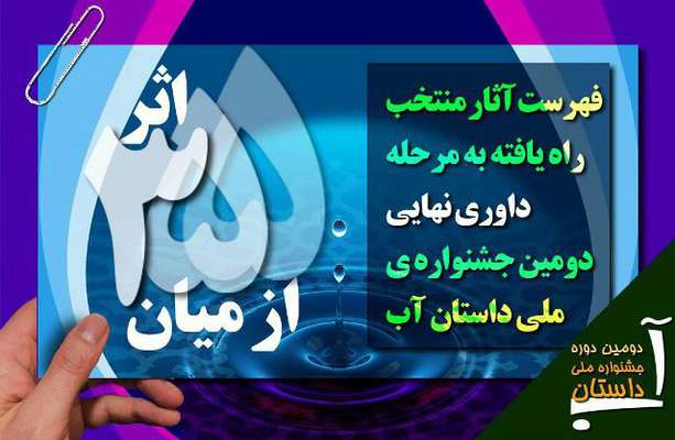 148 اثر به مرحله داوری نهایی جشنواره ملی داستان آب راه یافت
