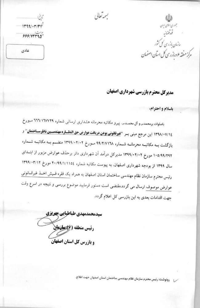 نامه سازمان محترم بازرسی کل استان اصفهان مبنی بر غیرقانونی بودن دریافت عوارض حق النظاره مهندسین ناظر ساختمان از ابتدای سال 99
