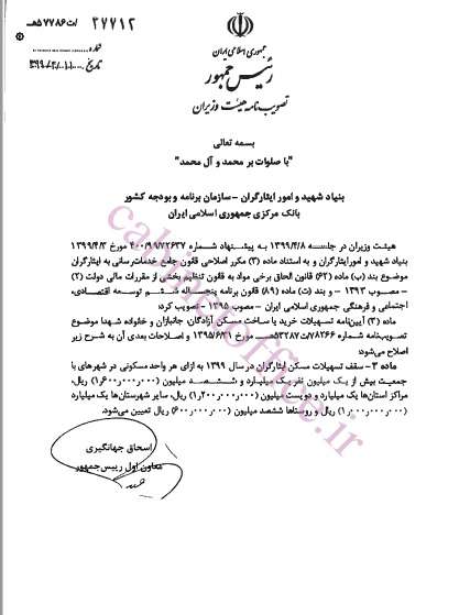 مصوبه افزایش سقف تسهیلات مسکن ایثارگران در سال ۹۹ ابلاغ شد