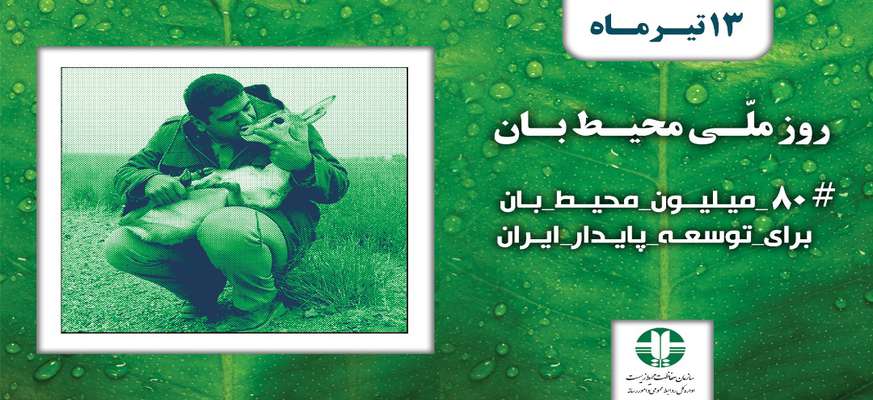 اصلاحیه لایحه حمایت از محیط‌بانان تقدیم دولت می‌شود