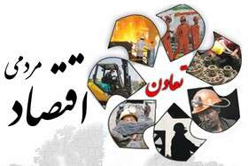 کاهش فاصله طبقاتی با اقتصاد تعاونی
