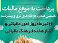 پیام مدیریت شهری مبارکه به مناسبت روز مالیات و هفته فرهنگ مالیاتی