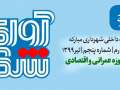 پنجمین شماره نشریه آوای شهر منتشر شد