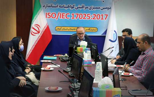 دومین ممیزی مراقبتی استانداردISO/IEC17025  آبفای گیلان براساس ویرایش 2017 انجام شد