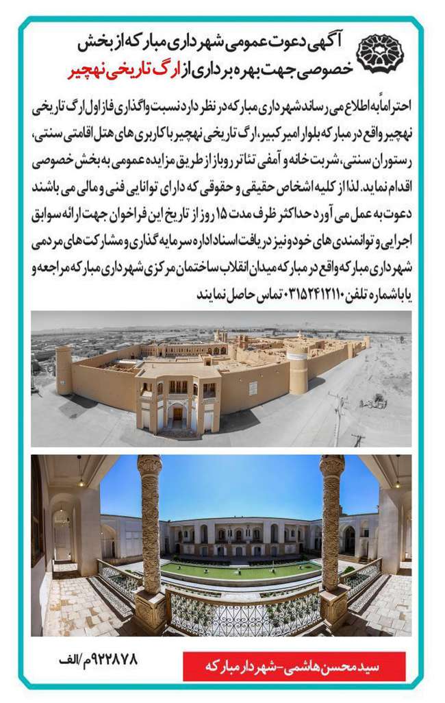 آگهی دعوت عمومی از بخش خصوصی جهت بهره برداری از ارگ تاریخی نهچیر مبارکه
