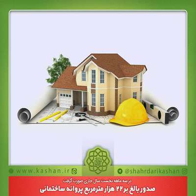 صدور بالغ بر 22 هزار مترمربع پروانه ساختمانی