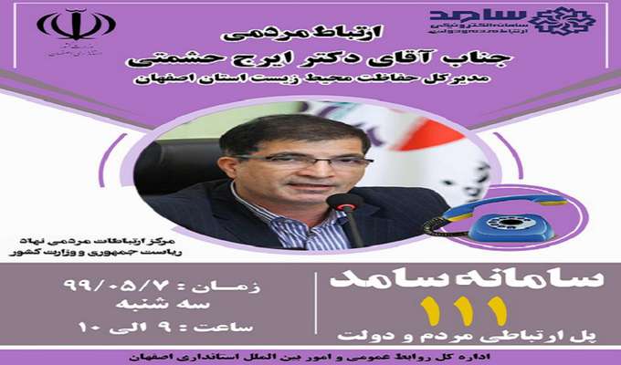 ارتباط مردمی مدیرکل حفاظت محیط زیست استان اصفهان از طریق سامانه الکترونیکی ارتباط مردمی و دولت "سامد"