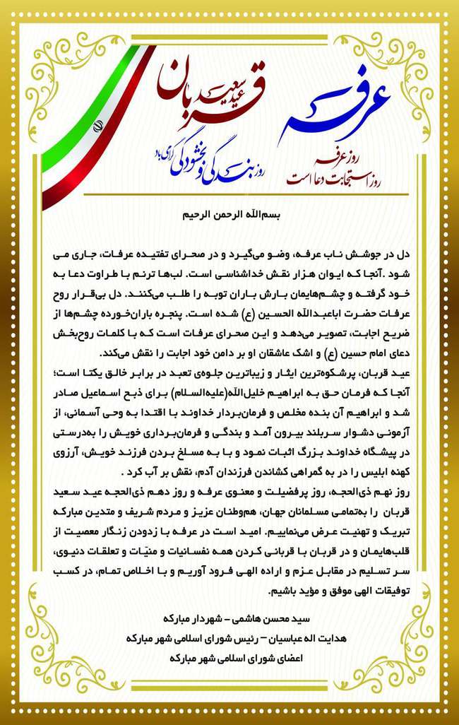 پیام تبریک مدیریت شهری مبارکه به مناسبت روز عرفه و عید سعید قربان