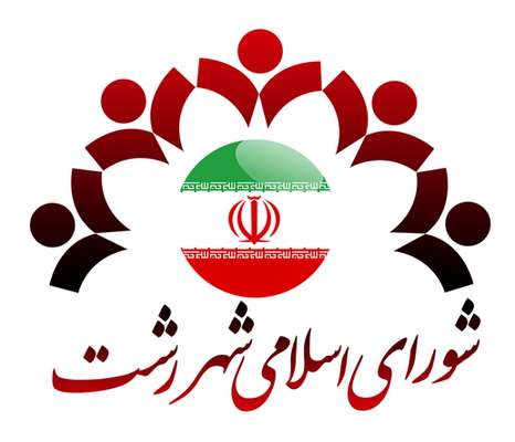 جلسه انتخاب هیئت‌رئیسه سال چهارم شورای اسلامی شهر رشت برگزار خواهد شد