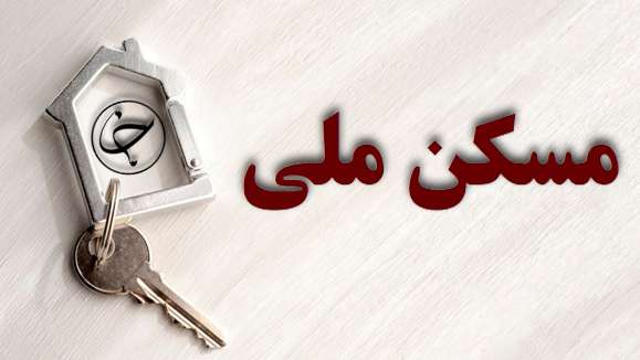 اولتیماتوم به متقاضیان مسکن ملی تهرانی؛ آورده خود را تکمیل نکنید، حذف می‌شوید!