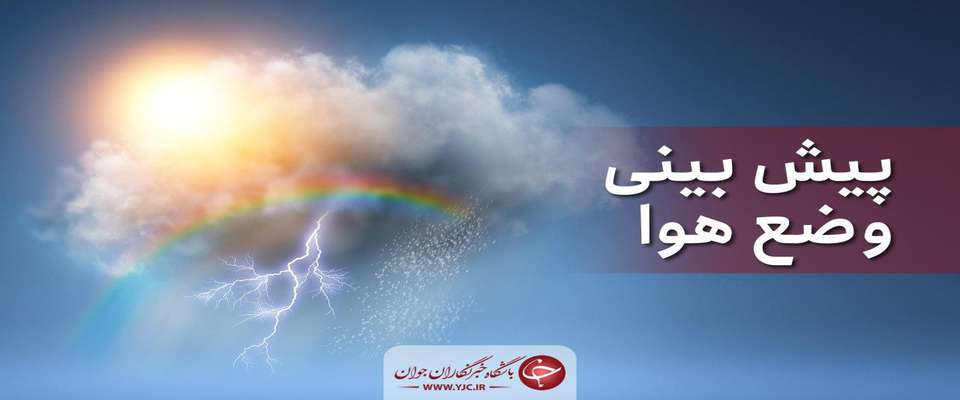 وضعیت آب و هوا در ۱۱ مرداد؛ بارش باران در نیمه شمالی کشور