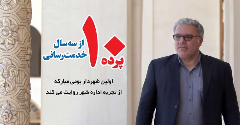 اولین شهردار بومی مبارکه از تجربه اداره شهر روایت می‌کند: 10 پرده از سه سال خدمت‌رسانی
