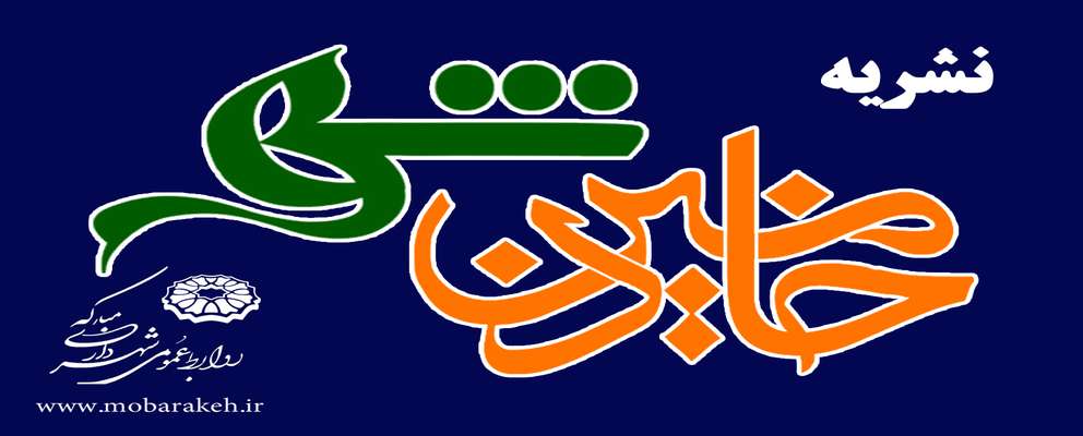 انتشار اولین شماره نشریه اینترنتی شهرداری مبارکه