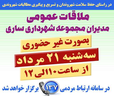 ملاقات عمومی مدیران مجموعه شهرداری ساری با شهروندان غیرحضوری برگزار می شود