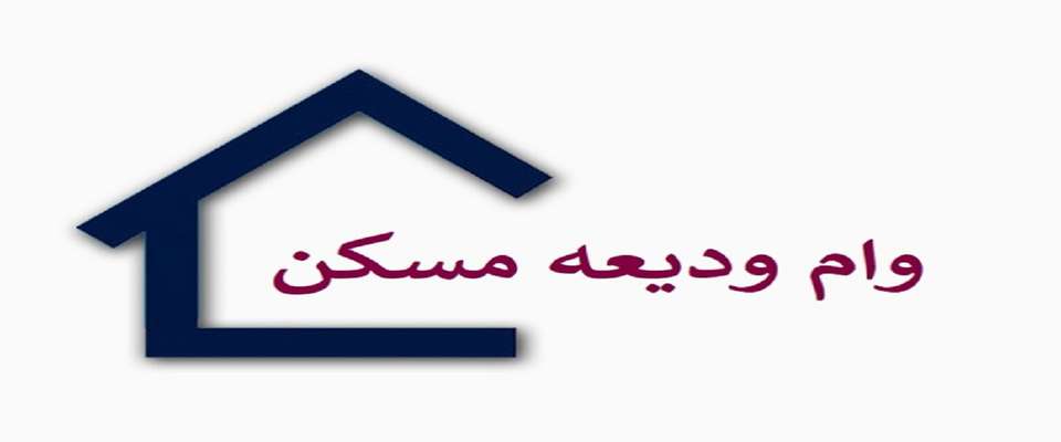 اطلاعات متقاضیان ودیعه مسکن فردا به بانک مرکزی ارسال می‌شود