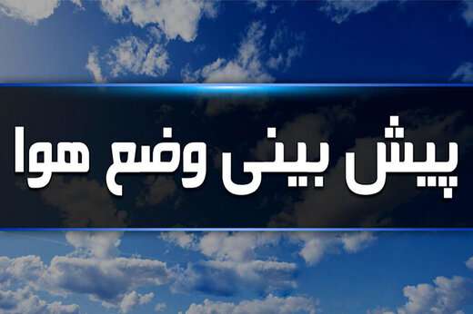 وضعیت آب و هوا در ۲۱ مرداد؛ گرد و غبار مهمان آسمان برخی نقاط کشور